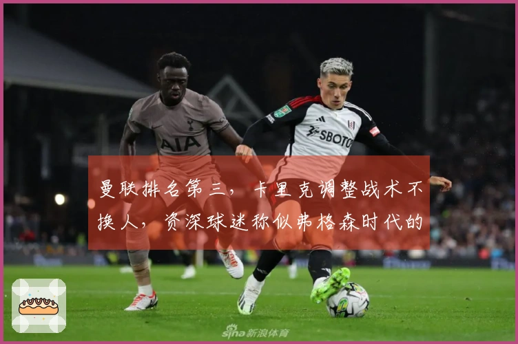 曼联排名第三，卡里克调整战术不换人，资深球迷称似弗格森时代的风格