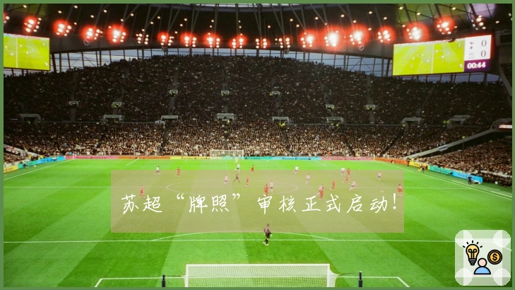 苏超“牌照”审核正式启动！