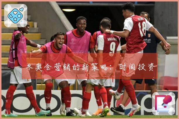 冬奥会营销的新策略：时间投资