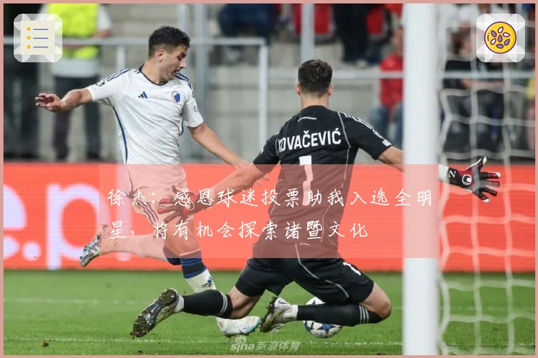 徐杰：感恩球迷投票助我入选全明星，将有机会探索诸暨文化