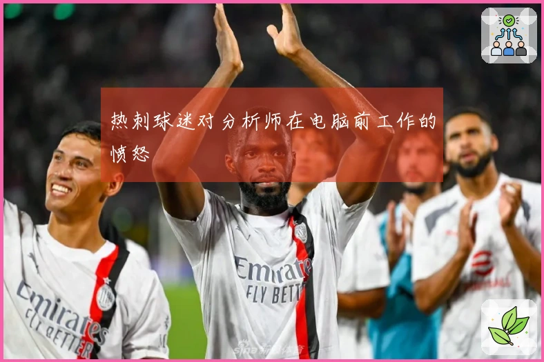 热刺球迷对分析师在电脑前工作的愤怒