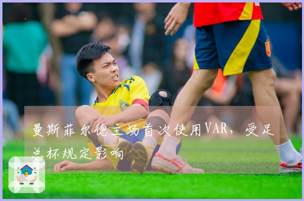 曼斯菲尔德主场首次使用VAR，受足总杯规定影响