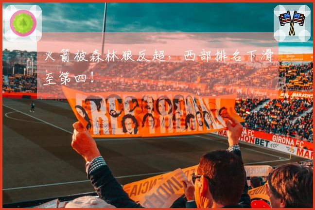 火箭被森林狼反超，西部排名下滑至第四！