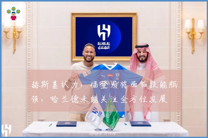 赫斯基认为，福登或将面临技能瓶颈，哈兰德未能关注全方位发展