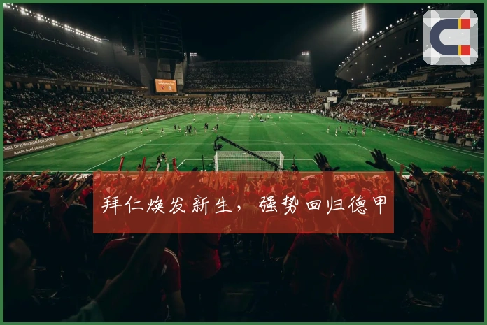 拜仁焕发新生，强势回归德甲