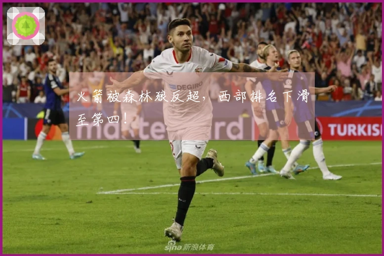 火箭被森林狼反超，西部排名下滑至第四！