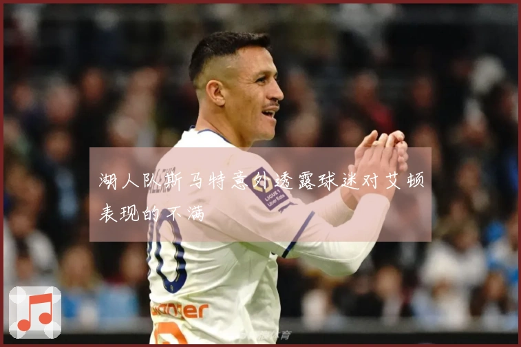 湖人队斯马特意外透露球迷对艾顿表现的不满