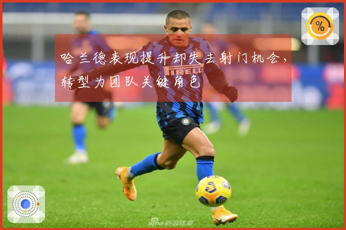 哈兰德表现提升却失去射门机会,转型为团队关键角色