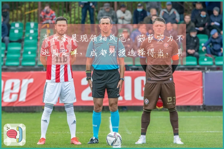 韦世豪展现领袖风范，茹萨实力不逊周定洋，成都外援选择得当，具备夺冠潜力
