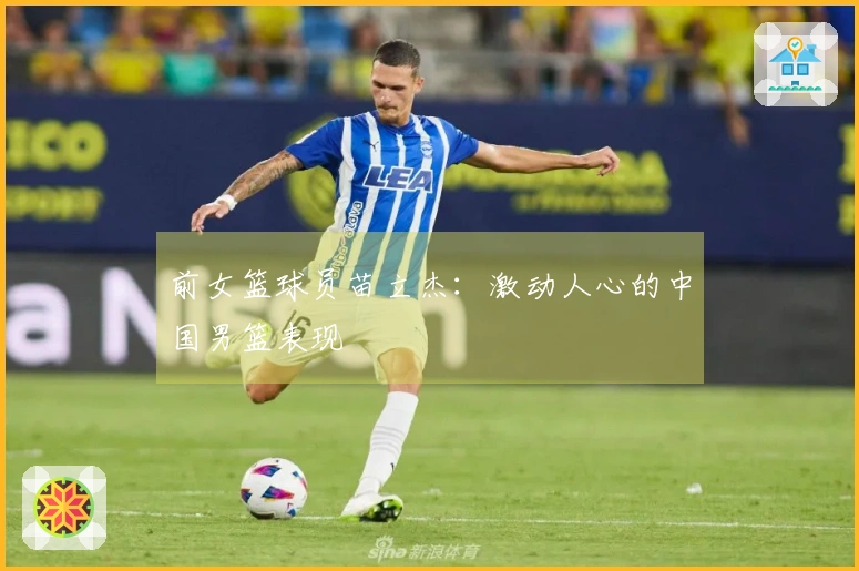 前女篮球员苗立杰：激动人心的中国男篮表现