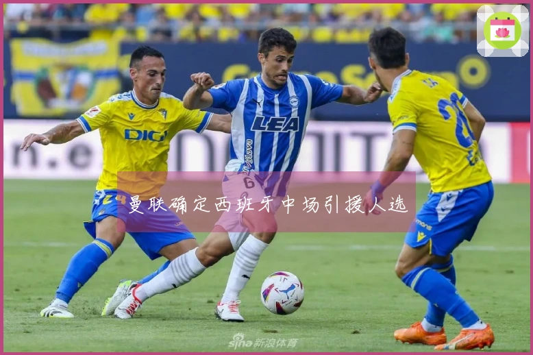 曼联确定西班牙中场引援人选