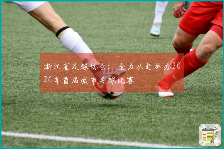 浙江省足球协会：全力以赴举办2026年首届城市足球比赛