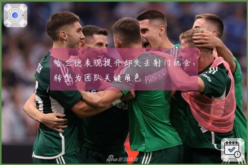 哈兰德表现提升却失去射门机会，转型为团队关键角色