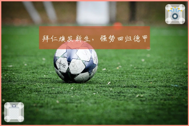 拜仁焕发新生，强势回归德甲