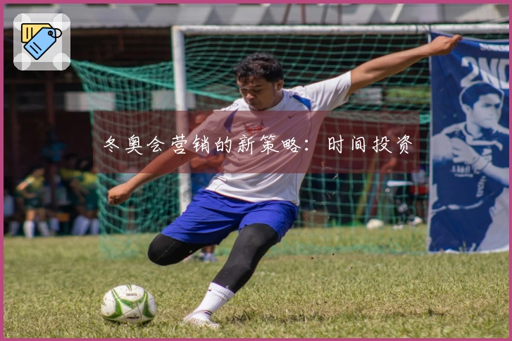 冬奥会营销的新策略：时间投资