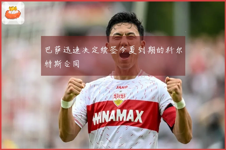 巴萨迅速决定续签今夏到期的科尔特斯合同